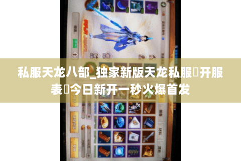 私服天龙八部_独家新版天龙私服▶开服表◀今日新开一秒火爆首发