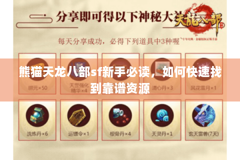 熊猫天龙八部sf新手必读，如何快速找到靠谱资源