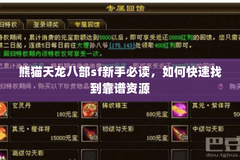 熊猫天龙八部sf新手必读，如何快速找到靠谱资源