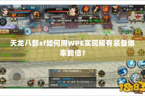 天龙八部sf如何用WPE实现稀有装备爆率翻倍？