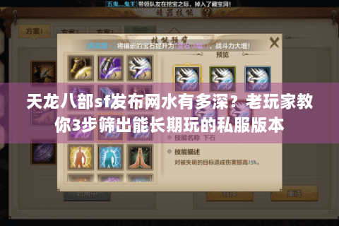 天龙八部sf发布网水有多深？老玩家教你3步筛出能长期玩的私服版本