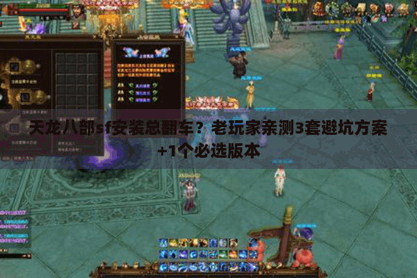 天龙八部sf安装总翻车？老玩家亲测3套避坑方案+1个必选版本