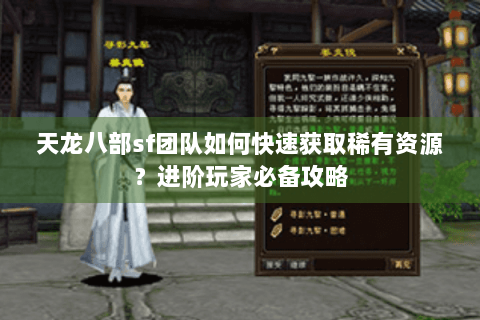 天龙八部sf团队如何快速获取稀有资源？进阶玩家必备攻略