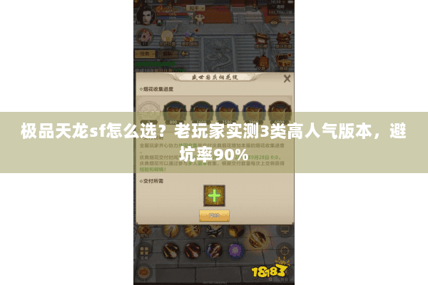 极品天龙sf怎么选？老玩家实测3类高人气版本，避坑率90%