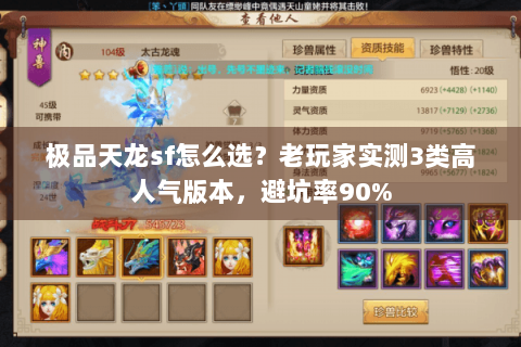 极品天龙sf怎么选？老玩家实测3类高人气版本，避坑率90%