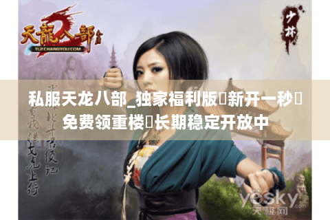 私服天龙八部_独家福利版✔新开一秒◈免费领重楼◁长期稳定开放中