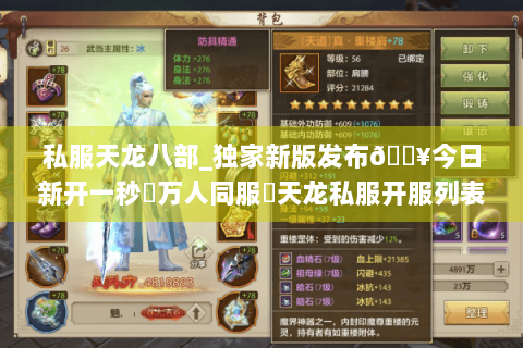 私服天龙八部_独家新版发布🔥今日新开一秒▷万人同服◁天龙私服开服列表实时更新