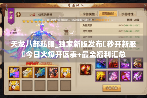 天龙八部私服_独家新版发布▶秒开新服◀今日火爆开区表+最全福利汇总