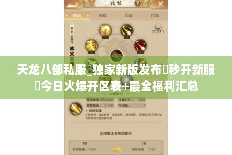 天龙八部私服_独家新版发布▶秒开新服◀今日火爆开区表+最全福利汇总