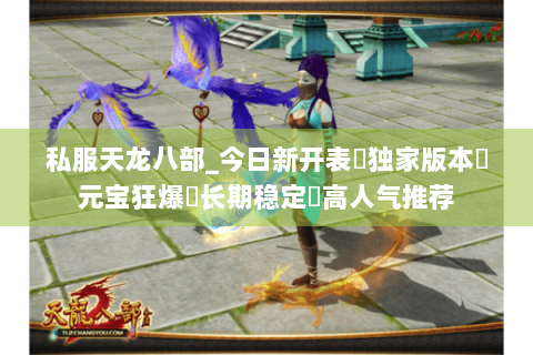 私服天龙八部_今日新开表✔独家版本✔元宝狂爆◈长期稳定◈高人气推荐