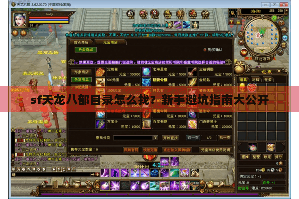 sf天龙八部目录怎么找？新手避坑指南大公开