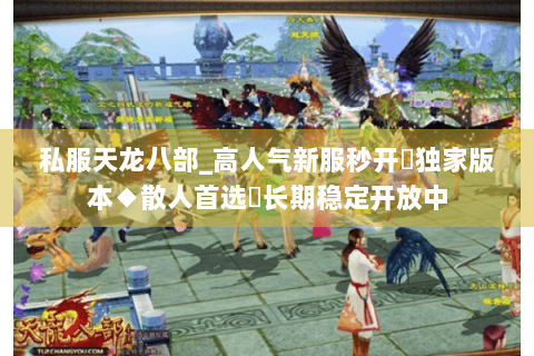私服天龙八部_高人气新服秒开◈独家版本◆散人首选▷长期稳定开放中