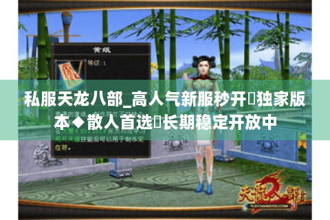 私服天龙八部_高人气新服秒开◈独家版本◆散人首选▷长期稳定开放中