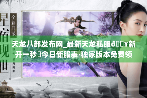 天龙八部发布网_最新天龙私服🔥新开一秒⚡今日新服表·独家版本免费领