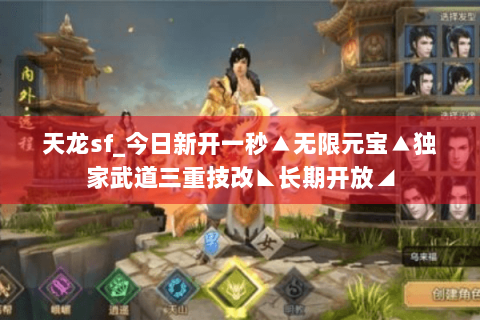 天龙sf_今日新开一秒▲无限元宝▲独家武道三重技改◣长期开放◢