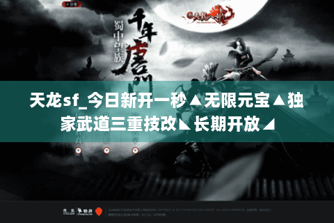 天龙sf_今日新开一秒▲无限元宝▲独家武道三重技改◣长期开放◢