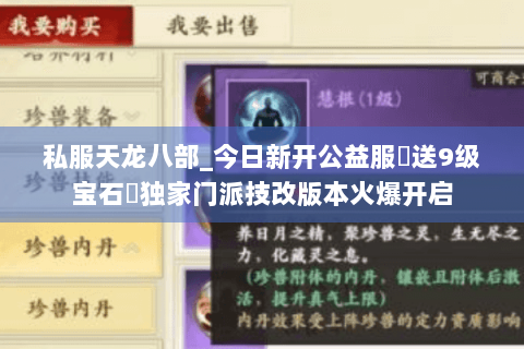 私服天龙八部_今日新开公益服▶送9级宝石◀独家门派技改版本火爆开启