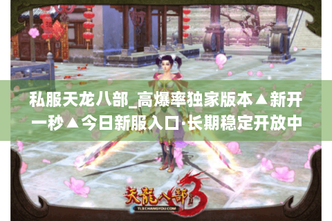 私服天龙八部_高爆率独家版本▲新开一秒▲今日新服入口·长期稳定开放中