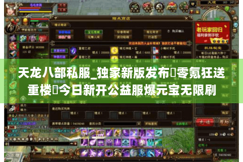 天龙八部私服_独家新版发布▶零氪狂送重楼◀今日新开公益服爆元宝无限刷