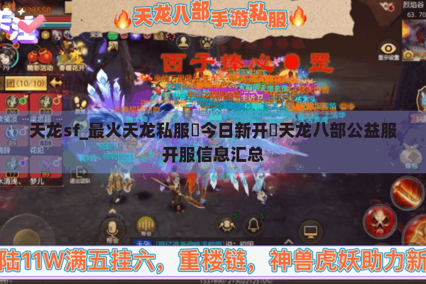 天龙sf_最火天龙私服▶今日新开◀天龙八部公益服开服信息汇总 天龙sf_最火天龙私服▶今日新开◀天龙八部公益服开服信息汇总