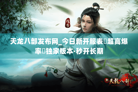 天龙八部发布网_今日新开服表▷超高爆率◁独家版本·秒开长期