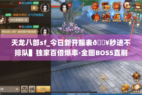天龙八部sf_今日新开服表🔥秒进不排队▌独家百倍爆率·全图BOSS直刷