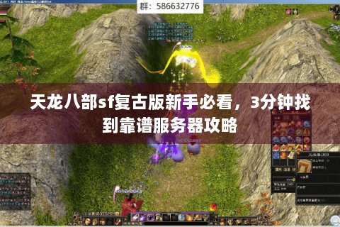 天龙八部sf复古版新手必看，3分钟找到靠谱服务器攻略