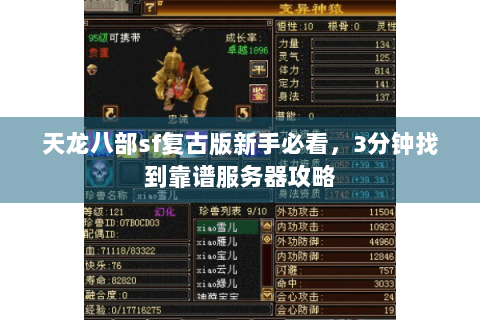 天龙八部sf复古版新手必看，3分钟找到靠谱服务器攻略