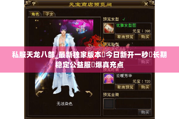 私服天龙八部_最新独家版本◈今日新开一秒◈长期稳定公益服▷爆真充点