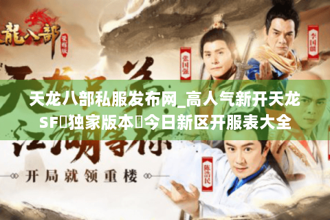 天龙八部私服发布网_高人气新开天龙SF▷独家版本◁今日新区开服表大全