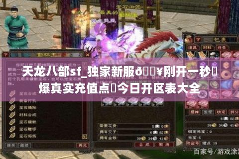 天龙八部sf_独家新服🔥刚开一秒⚡爆真实充值点◈今日开区表大全