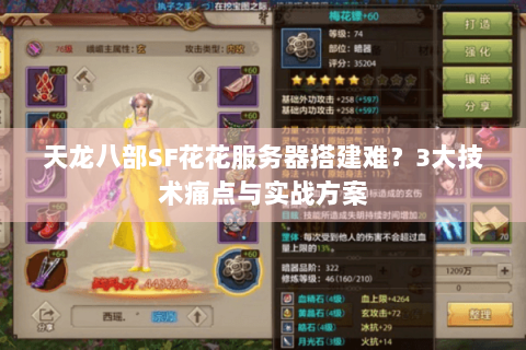 天龙八部SF花花服务器搭建难？3大技术痛点与实战方案