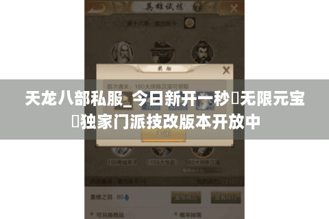天龙八部私服_今日新开一秒▷无限元宝◁独家门派技改版本开放中