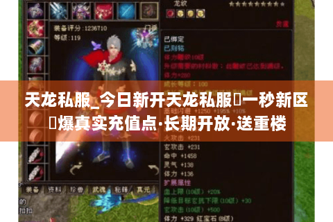 天龙私服_今日新开天龙私服▷一秒新区◁爆真实充值点·长期开放·送重楼