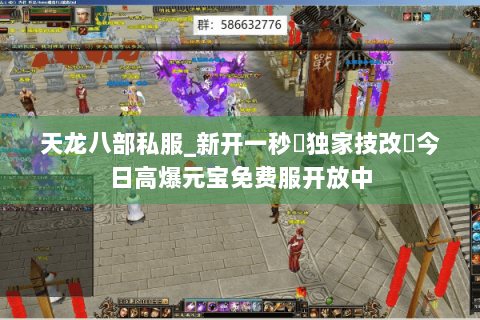 天龙八部私服_新开一秒▷独家技改◁今日高爆元宝免费服开放中
