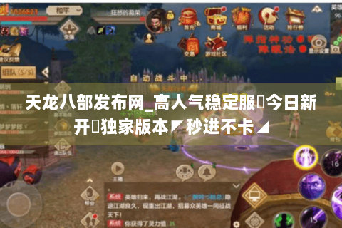天龙八部发布网_高人气稳定服✔今日新开✔独家版本◤秒进不卡◢