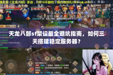 天龙八部sf架设最全避坑指南，如何三天搭建稳定服务器？