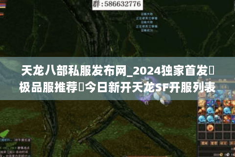 天龙八部私服发布网_2024独家首发▷极品服推荐◁今日新开天龙SF开服列表大全
