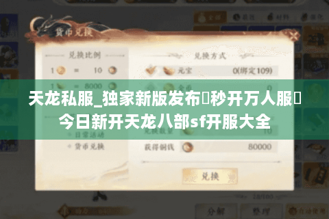 天龙私服_独家新版发布▷秒开万人服◁今日新开天龙八部sf开服大全