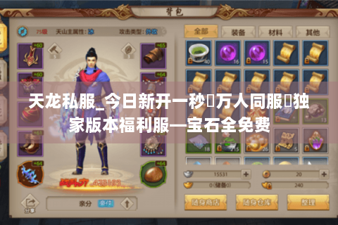 天龙私服_今日新开一秒▷万人同服◁独家版本福利服—宝石全免费