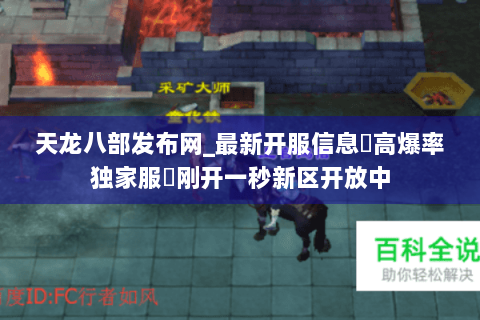 天龙八部发布网_最新开服信息▷高爆率独家服◁刚开一秒新区开放中