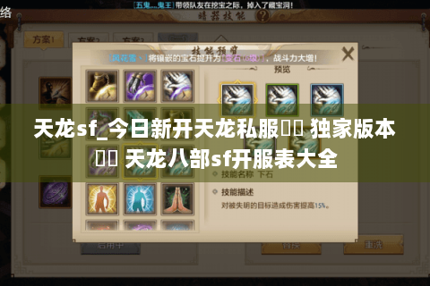 天龙sf_今日新开天龙私服▶︎ 独家版本◀︎ 天龙八部sf开服表大全