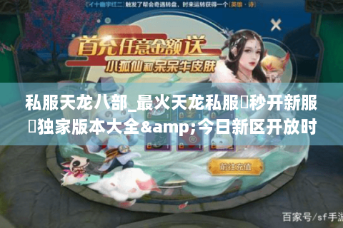 私服天龙八部_最火天龙私服▶秒开新服◀独家版本大全&今日新区开放时间一览