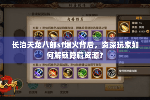 长治天龙八部sf爆火背后，资深玩家如何解锁隐藏资源？
