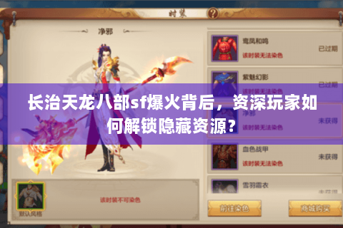 长治天龙八部sf爆火背后，资深玩家如何解锁隐藏资源？