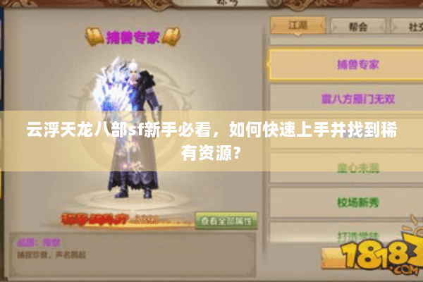 云浮天龙八部sf新手必看，如何快速上手并找到稀有资源？
