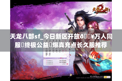 天龙八部sf_今日新区开放🔥万人同服▷终极公益◁爆真充点长久服推荐