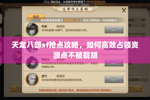 天龙八部sf抢点攻略，如何高效占领资源点不被截胡
