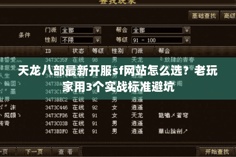 天龙八部最新开服sf网站怎么选？老玩家用3个实战标准避坑