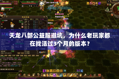 天龙八部公益服避坑，为什么老玩家都在找活过3个月的版本？
